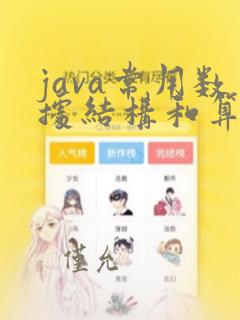 java常用数据结构和算法