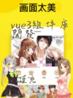 vue3组件库开发
