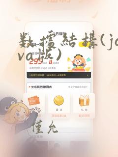数据结构(java版)