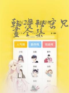 韩漫秘密兄妹漫画全集