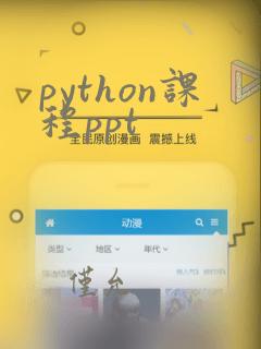 python课程ppt