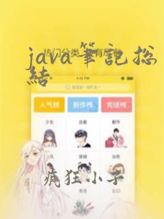 java笔记总结