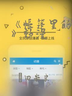 《帐篷里的秘密》动漫：结局+番外
