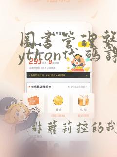 图书管理系统python代码课程设计报告
