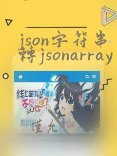 json字符串转jsonarray