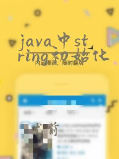 java中string初始化