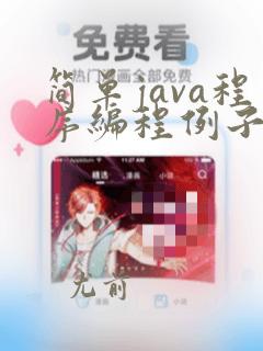 简单java程序编程例子