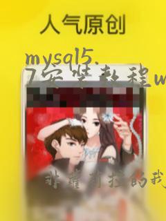 mysql5.7安装教程windows