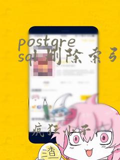 postgresql 删除索引