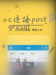 c连接postgresql