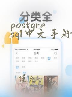 postgresql中文手册
