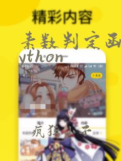 素数判定函数python