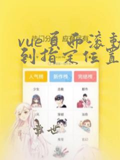vue页面滚动到指定位置