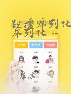 数据序列化和反序列化