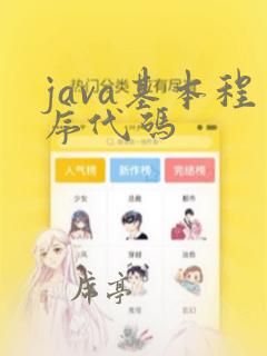 java基本程序代码
