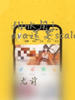 flink用java还是scala开发好