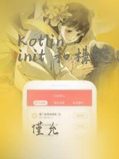 kotlin init 和构造函数