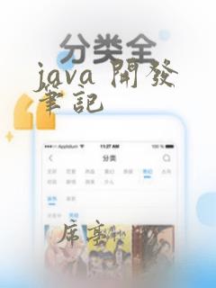 java 开发笔记