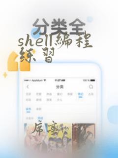 shell编程练习