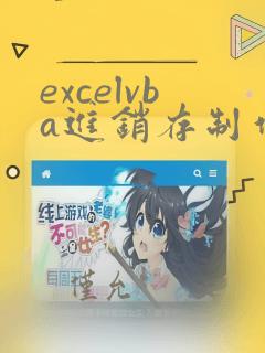excelvba进销存制作代码