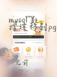 mysql 数据迁移到pgsql