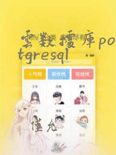 云数据库postgresql