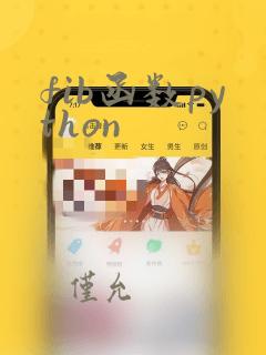 fib函数python