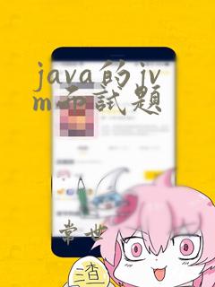 java的jvm面试题