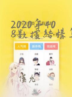 2020年408数据结构算法题