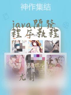 java开发 程序教程