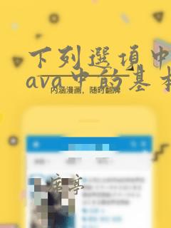 下列选项中,java中的基本数据类型包括
