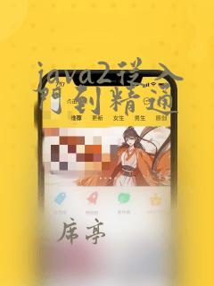 java2从入门到精通