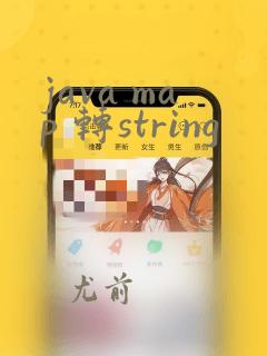 java map 转string