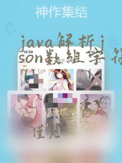 java解析json数组字符串