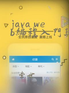 java web编程入门与实战