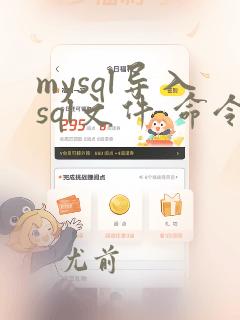 mysql导入sql文件 命令
