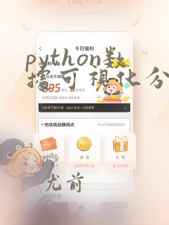 python数据可视化分析案例