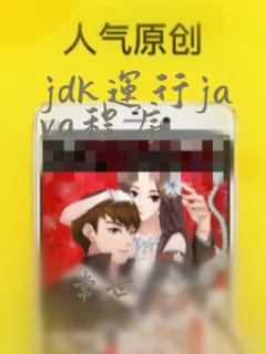 jdk运行java程序