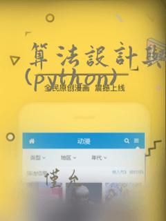 算法设计与分析(python)