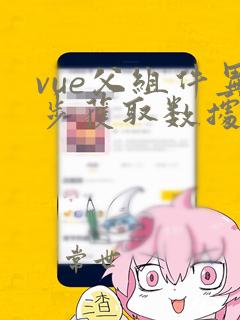 vue父组件异步获取数据传给子组件