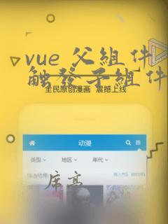 vue 父组件触发子组件方法