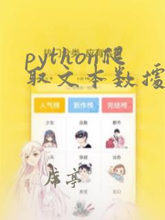 python爬取文本数据