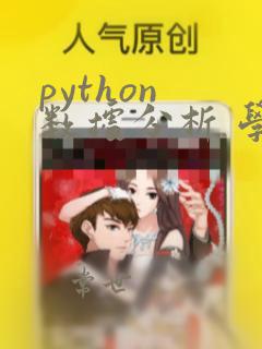 python 数据分析 学习