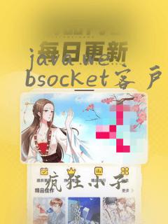 java websocket客户端实现