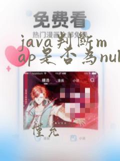 java判断map是否为null