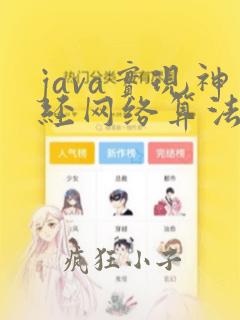 java实现神经网络算法