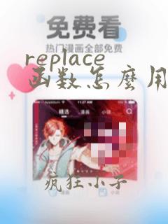 replace函数怎么用python