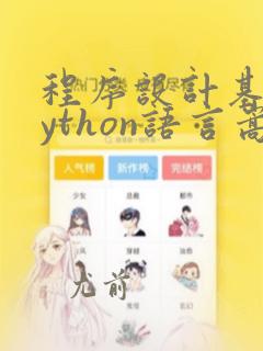 程序设计基础python语言嵩天