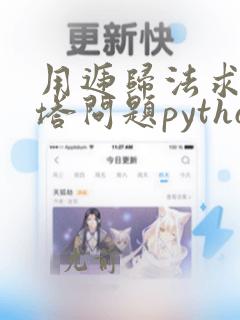 用递归法求汉诺塔问题python