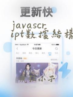 javascript数据结构与算法 pdf
